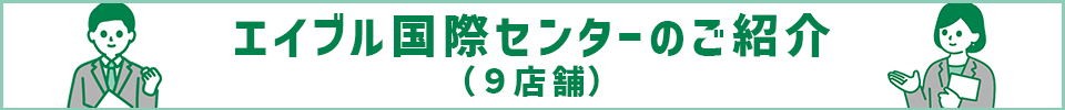 エイブル国際センターのご紹介