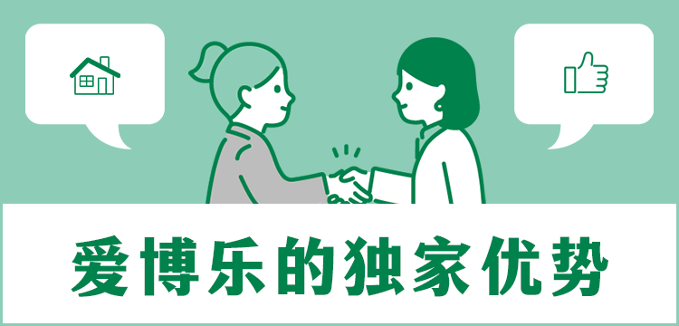 爱博乐的独家优势