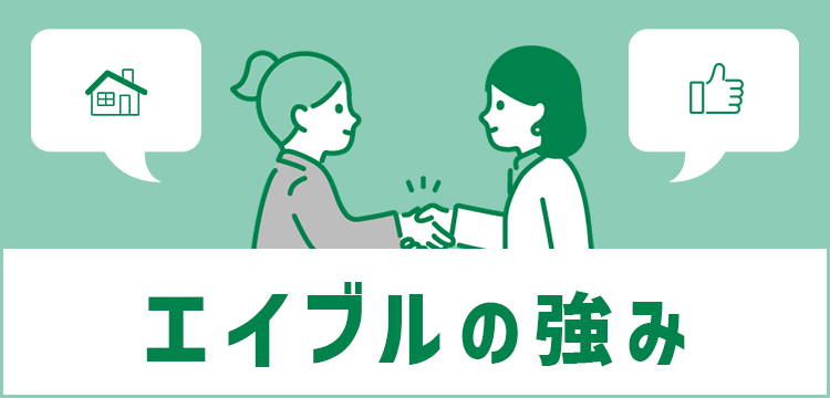 エイブルの強み