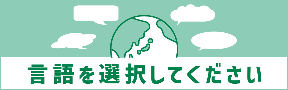 エイブルウェブ外国人向け言語選択ページ