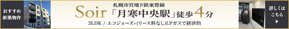 Soir 札幌市営地下鉄東豊線「月寒中央駅」徒歩4分 / 3LDK / エコジョーズ+(リース料なし)LPガスで経済的