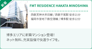 FMT RESIDENCE HAKATA MINOSHIMA