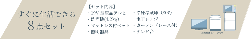 すぐに生活できる8点セット