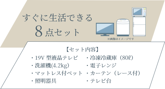 すぐに生活できる8点セット