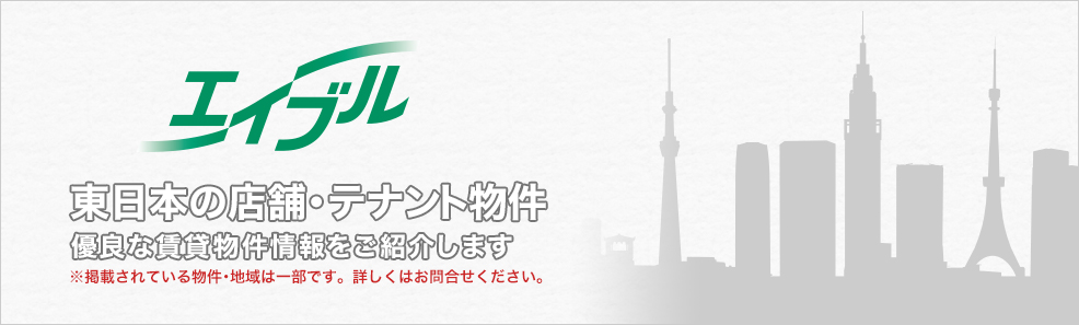 事業者様向けの賃貸物件探し　店舗・テナント！