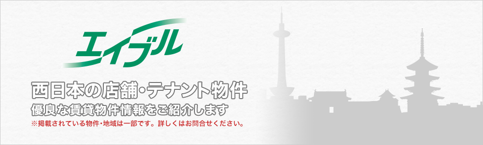 事業者様向けの賃貸物件探し　店舗・テナント！