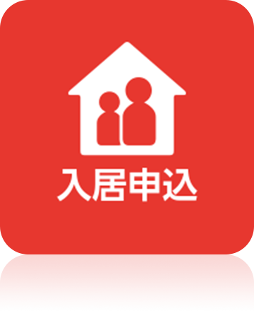入居申込