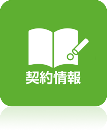 契約情報