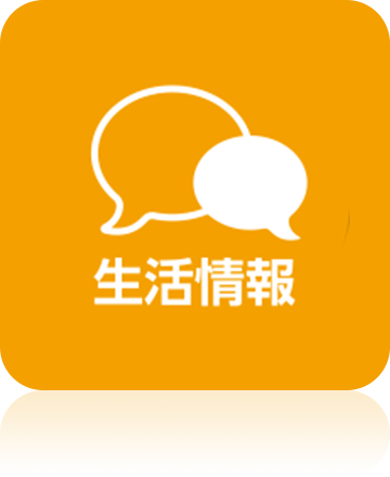生活情報