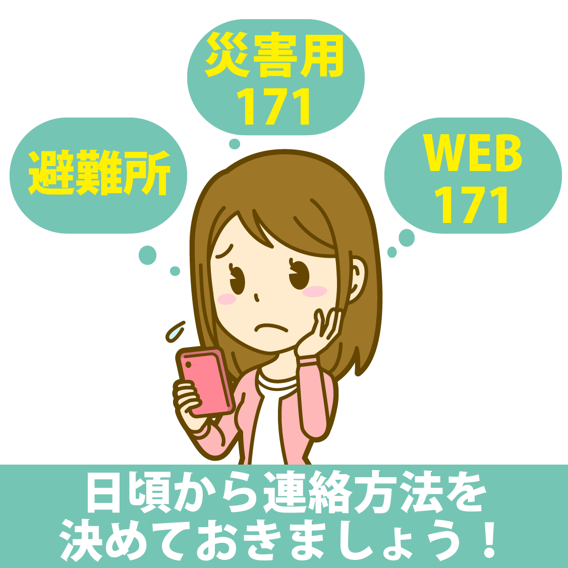 災害時、連絡を取る方法はどうすればよいでしょうか？