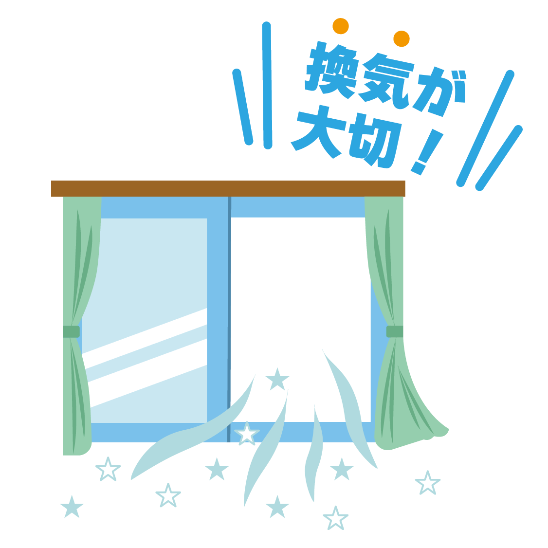換気をしましょう