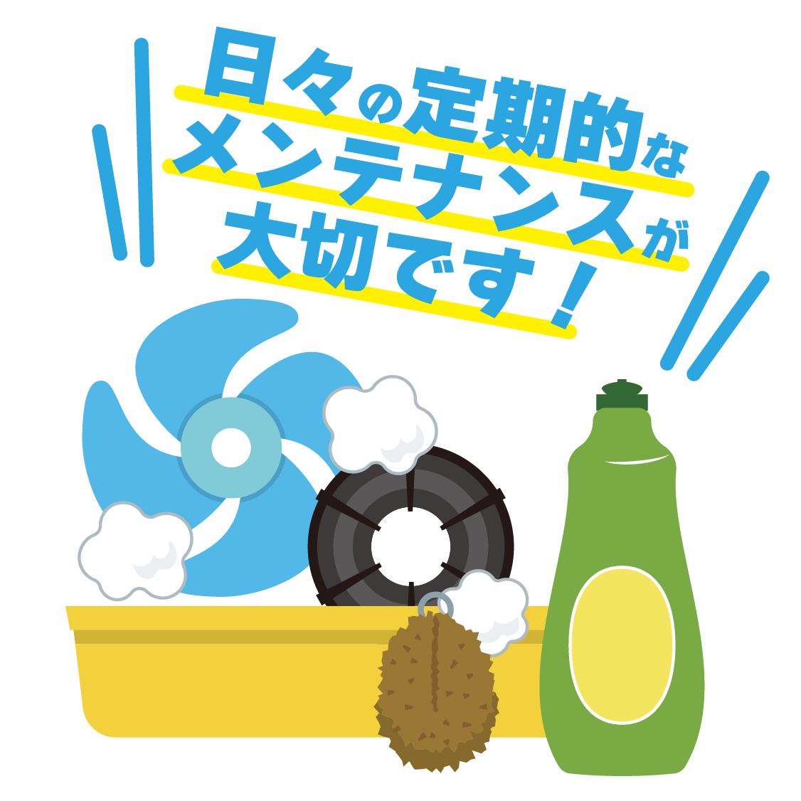 換気扇は日々のメンテナンスが必要ですか？