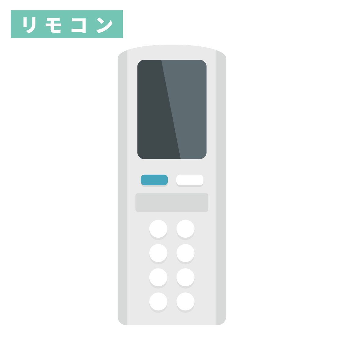 リモコン