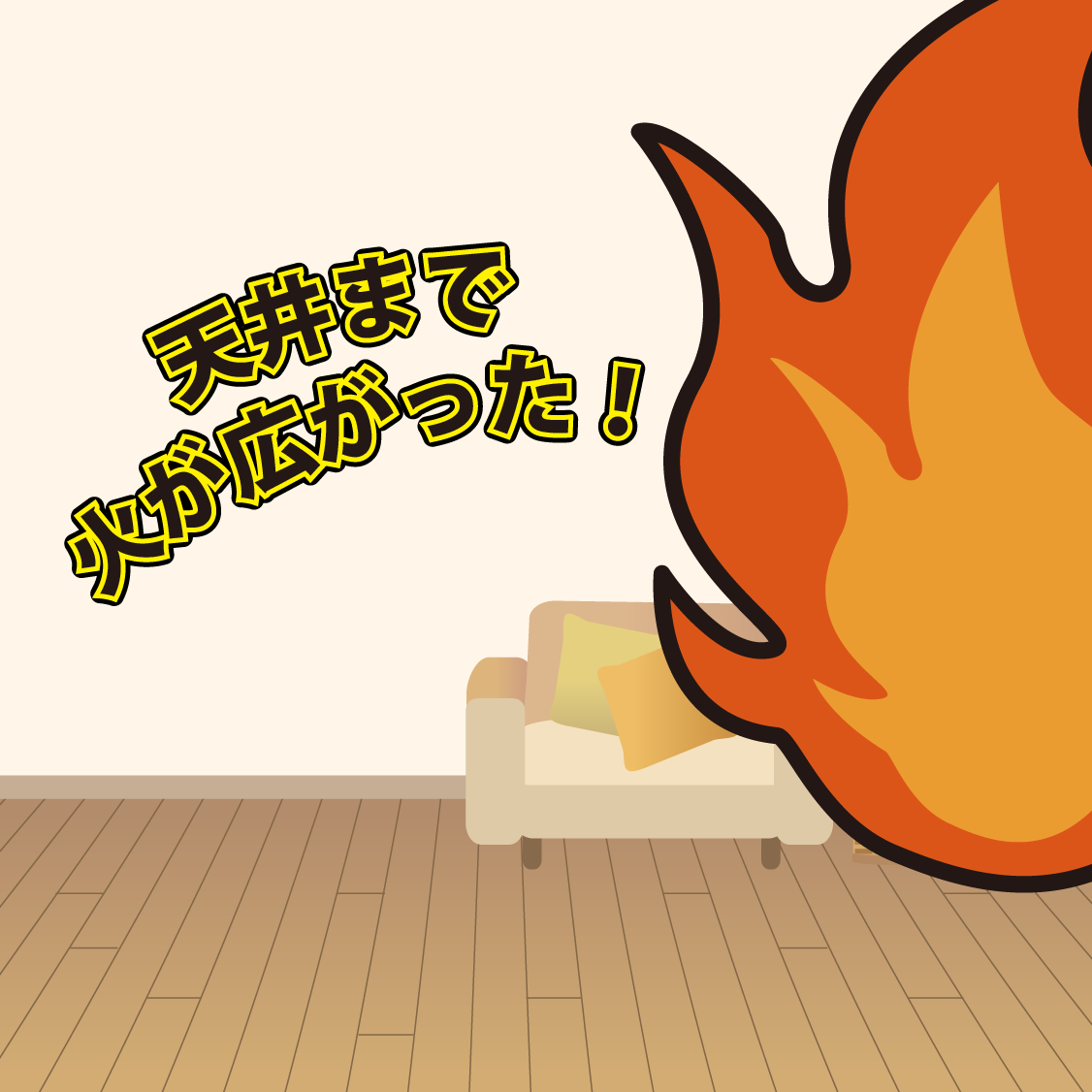 天井まで火が広がった