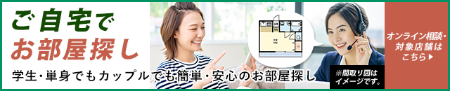 おうちに居ながら、簡単・安心のお部屋探し！オンライン相談サービス開始！