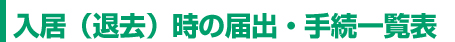 入居(退去)時に必要な役所への届出