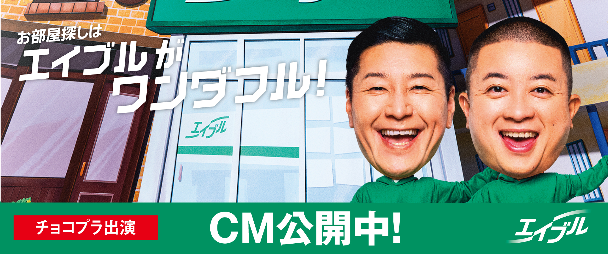 お部屋探しはエイブルがワンダフル！